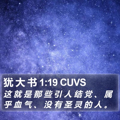 犹 大 书 1:19 CUVS Bible Verse Image