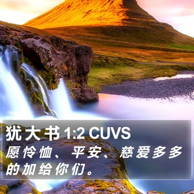 犹 大 书 1:2 CUVS Bible Verse Image