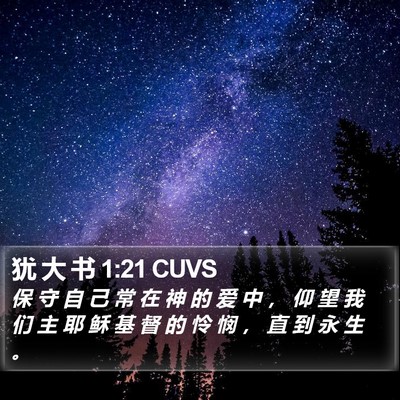 犹 大 书 1:21 CUVS Bible Verse Image