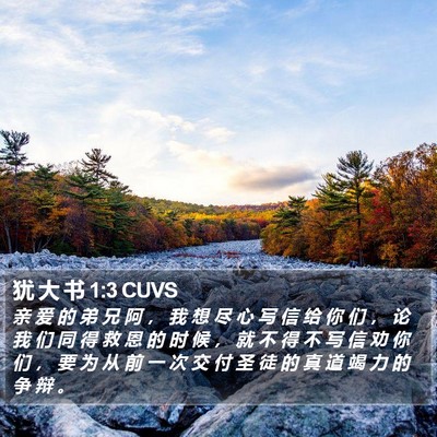 犹 大 书 1:3 CUVS Bible Verse Image