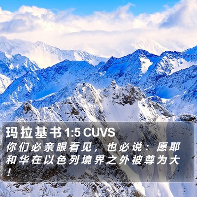 玛 拉 基 书 1:5 CUVS Bible Verse Image