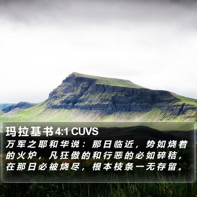 玛 拉 基 书 4:1 CUVS Bible Verse Image