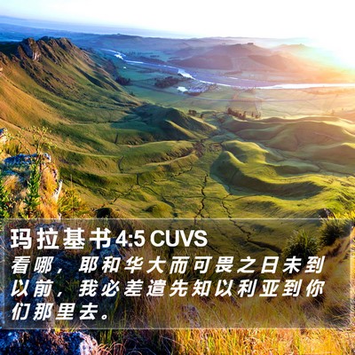 玛 拉 基 书 4:5 CUVS Bible Verse Image