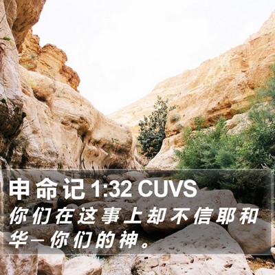 申 命 记 1:32 CUVS Bible Verse Image