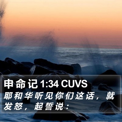 申 命 记 1:34 CUVS Bible Verse Image