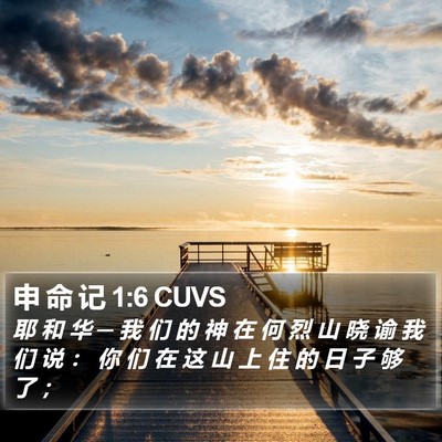 申 命 记 1:6 CUVS Bible Verse Image