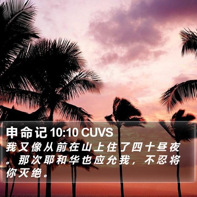 申 命 记 10:10 CUVS Bible Verse Image