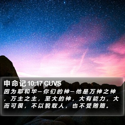 申 命 记 10:17 CUVS Bible Verse Image