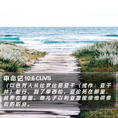 申 命 记 10:6 CUVS Bible Verse Image