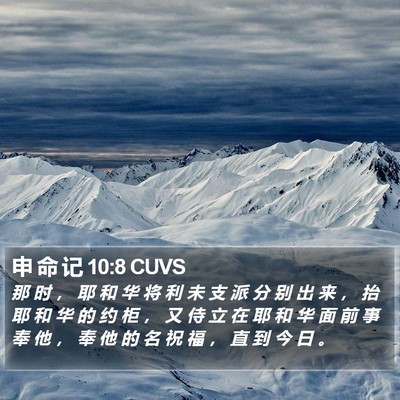 申 命 记 10:8 CUVS Bible Verse Image
