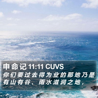 申 命 记 11:11 CUVS Bible Verse Image
