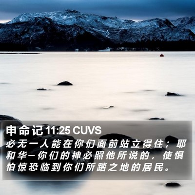 申 命 记 11:25 CUVS Bible Verse Image