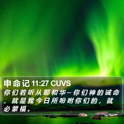 申 命 记 11:27 CUVS Bible Verse Image