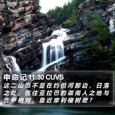 申 命 记 11:30 CUVS Bible Verse Image