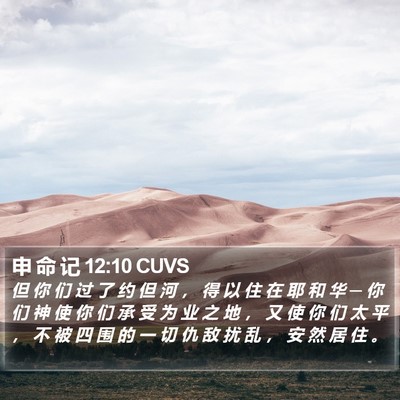 申 命 记 12:10 CUVS Bible Verse Image