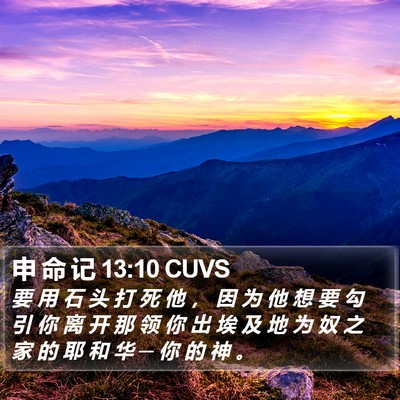 申 命 记 13:10 CUVS Bible Verse Image