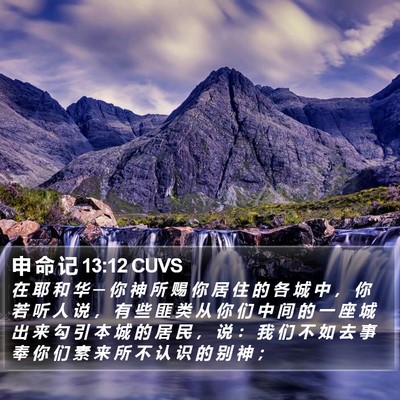 申 命 记 13:12 CUVS Bible Verse Image
