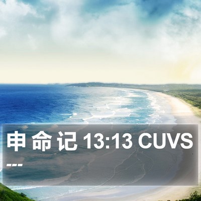申 命 记 13:13 CUVS Bible Verse Image