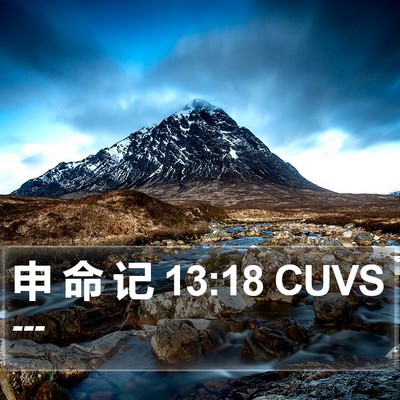 申 命 记 13:18 CUVS Bible Verse Image