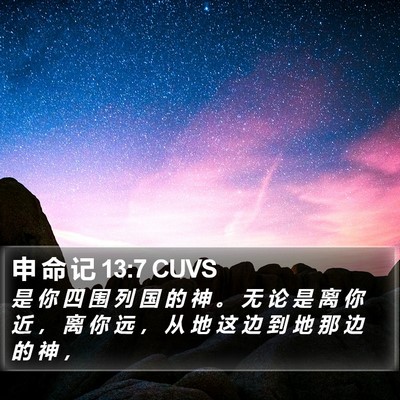申 命 记 13:7 CUVS Bible Verse Image