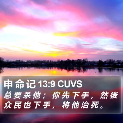 申 命 记 13:9 CUVS Bible Verse Image