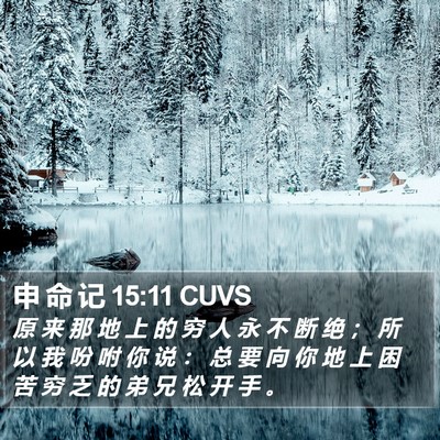 申 命 记 15:11 CUVS Bible Verse Image