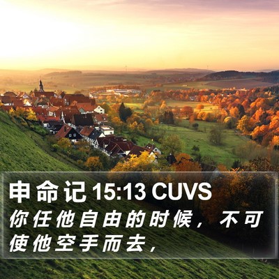 申 命 记 15:13 CUVS Bible Verse Image
