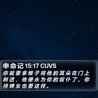 申 命 记 15:17 CUVS Bible Verse Image