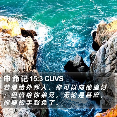 申 命 记 15:3 CUVS Bible Verse Image