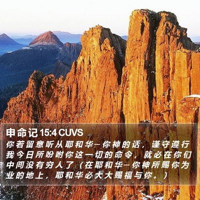 申 命 记 15:4 CUVS Bible Verse Image