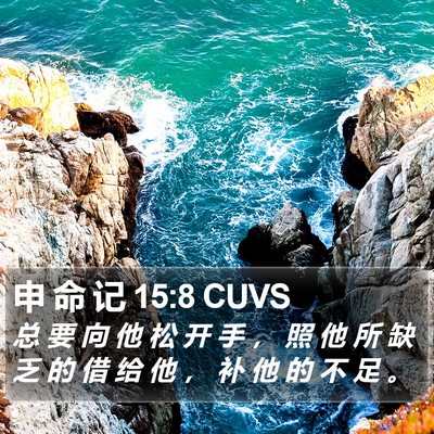 申 命 记 15:8 CUVS Bible Verse Image