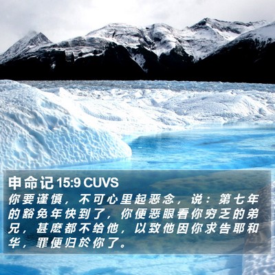 申 命 记 15:9 CUVS Bible Verse Image