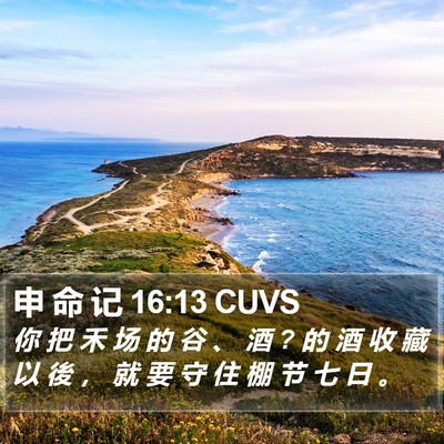 申 命 记 16:13 CUVS Bible Verse Image