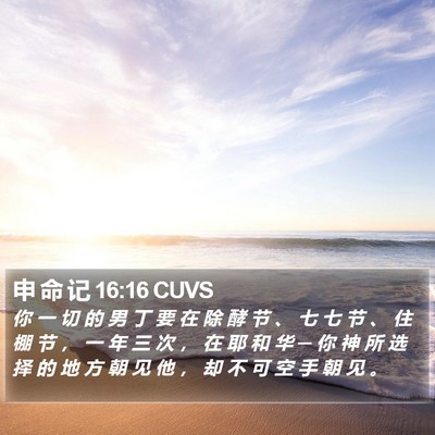 申 命 记 16:16 CUVS Bible Verse Image