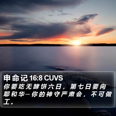 申 命 记 16:8 CUVS Bible Verse Image