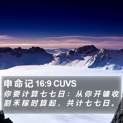 申 命 记 16:9 CUVS Bible Verse Image