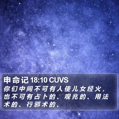 申 命 记 18:10 CUVS Bible Verse Image