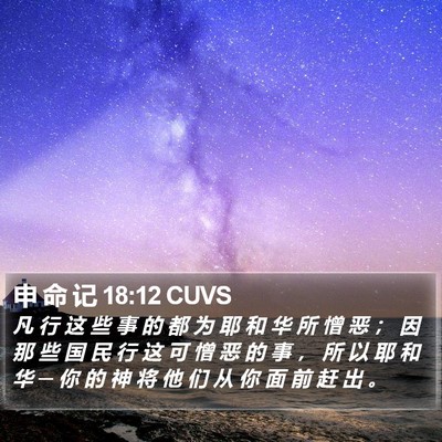 申 命 记 18:12 CUVS Bible Verse Image