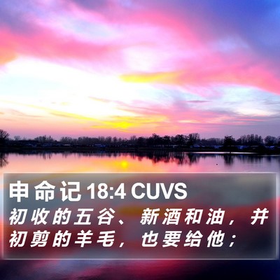 申 命 记 18:4 CUVS Bible Verse Image