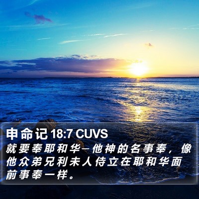 申 命 记 18:7 CUVS Bible Verse Image