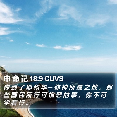 申 命 记 18:9 CUVS Bible Verse Image