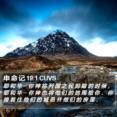 申 命 记 19:1 CUVS Bible Verse Image
