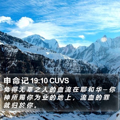 申 命 记 19:10 CUVS Bible Verse Image