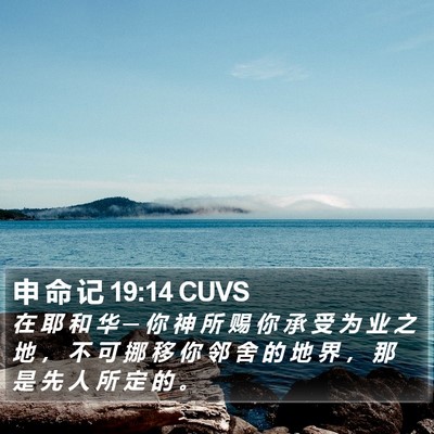 申 命 记 19:14 CUVS Bible Verse Image
