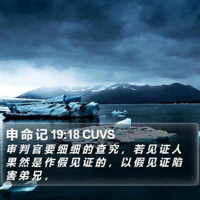 申 命 记 19:18 CUVS Bible Verse Image