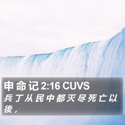 申 命 记 2:16 CUVS Bible Verse Image