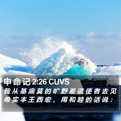 申 命 记 2:26 CUVS Bible Verse Image