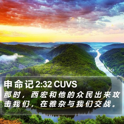 申 命 记 2:32 CUVS Bible Verse Image