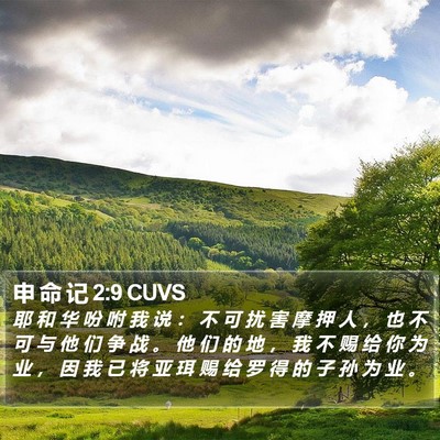 申 命 记 2:9 CUVS Bible Verse Image