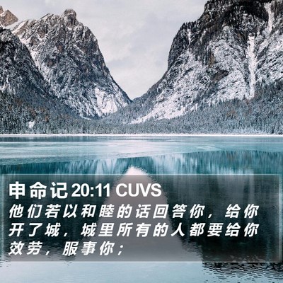 申 命 记 20:11 CUVS Bible Verse Image